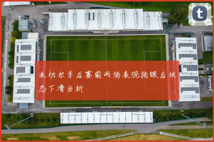 米切尔季后赛前两场表现抢眼后状态下滑分析