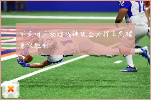 不莱梅主场迎战强敌全力捍卫荣耀争取胜利