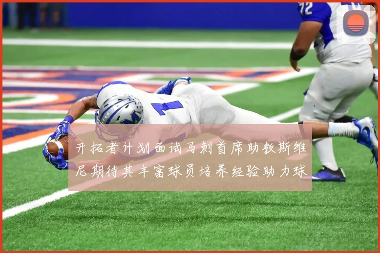 开拓者计划面试马刺首席助教斯维尼期待其丰富球员培养经验助力球队发展