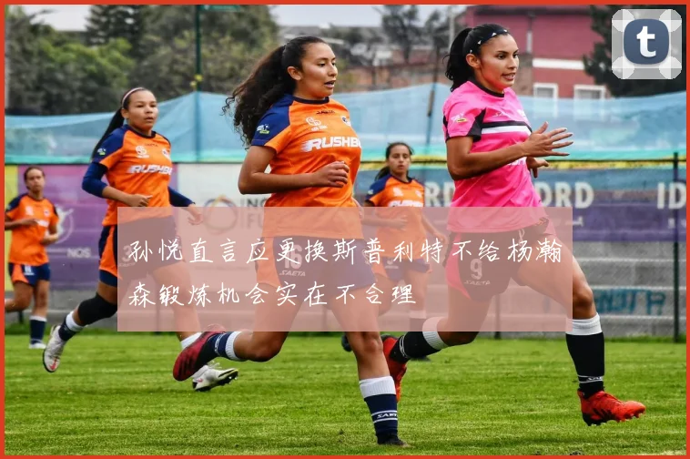 孙悦直言应更换斯普利特不给杨瀚森锻炼机会实在不合理