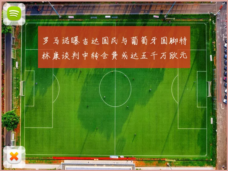 罗马诺曝吉达国民与葡萄牙国脚特林康谈判中转会费或达五千万欧元