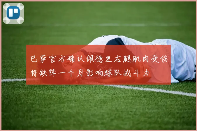 巴萨官方确认佩德里右腿肌肉受伤将缺阵一个月影响球队战斗力
